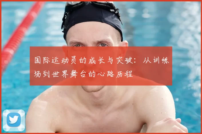 国际运动员的成长与突破：从训练场到世界舞台的心路历程