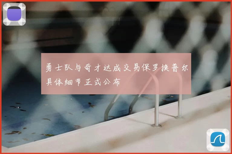 勇士队与奇才达成交易保罗换普尔具体细节正式公布