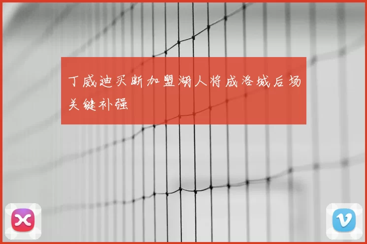 丁威迪买断加盟湖人将成洛城后场关键补强