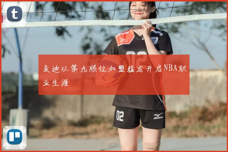 麦迪以第九顺位加盟猛龙开启NBA职业生涯