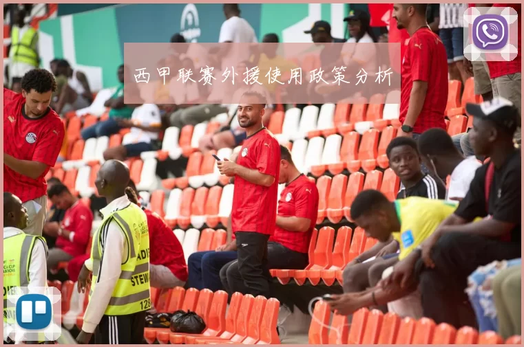 西甲联赛外援使用政策分析