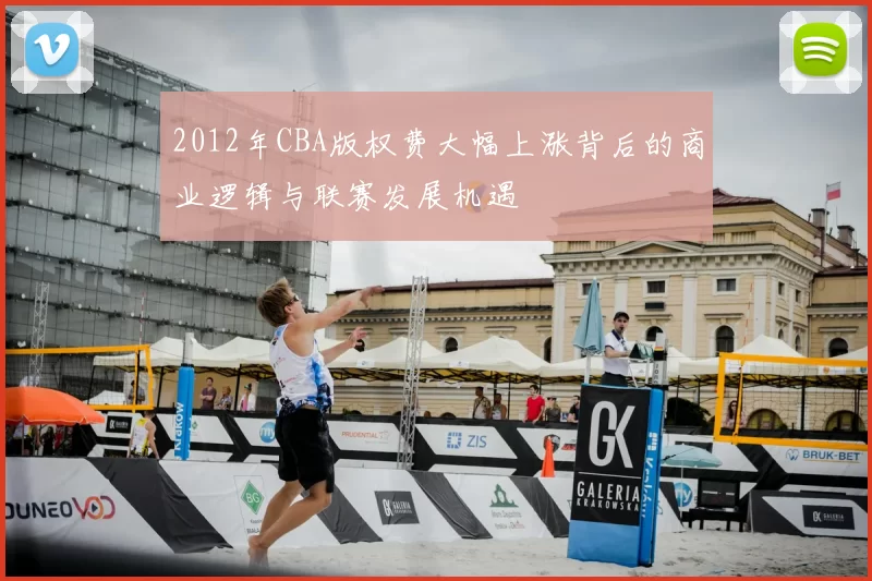 2012年CBA版权费大幅上涨背后的商业逻辑与联赛发展机遇