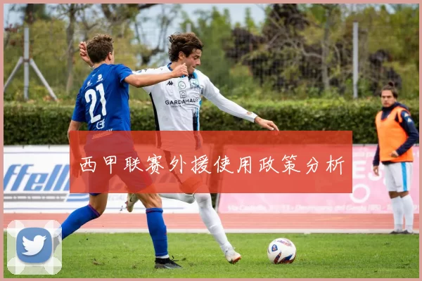 西甲联赛外援使用政策分析