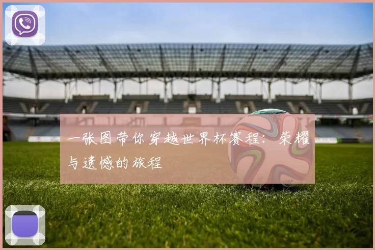一张图带你穿越世界杯赛程：荣耀与遗憾的旅程