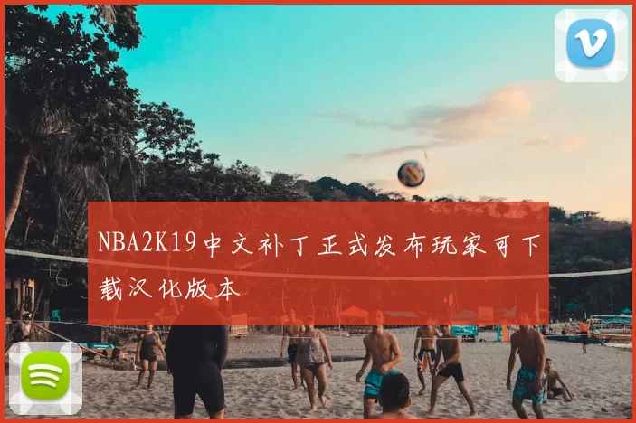 NBA2K19中文补丁正式发布玩家可下载汉化版本
