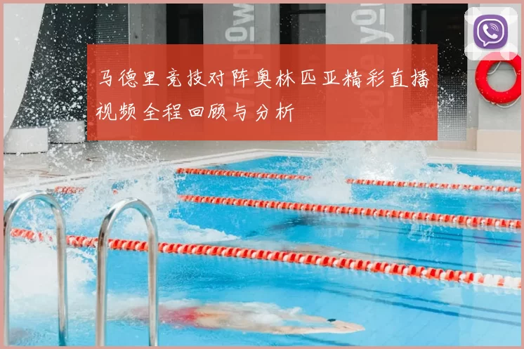 马德里竞技对阵奥林匹亚精彩直播视频全程回顾与分析
