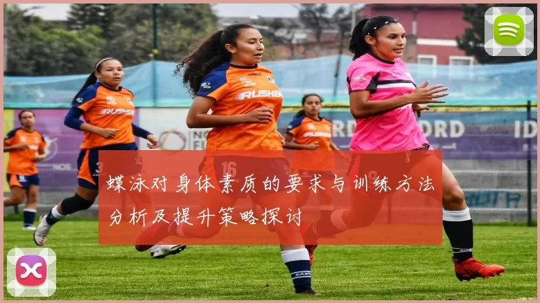 蝶泳对身体素质的要求与训练方法分析及提升策略探讨