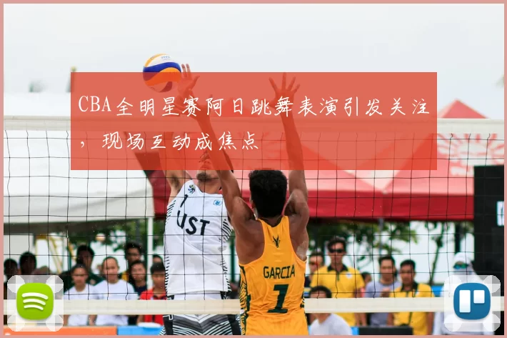CBA全明星赛阿日跳舞表演引发关注,现场互动成焦点