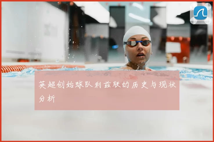英超创始球队利兹联的历史与现状分析