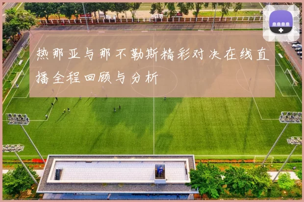 热那亚与那不勒斯精彩对决在线直播全程回顾与分析