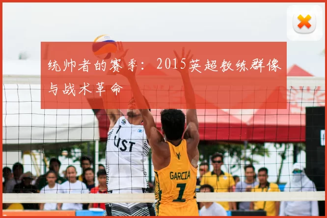 统帅者的赛季:2015英超教练群像与战术革命