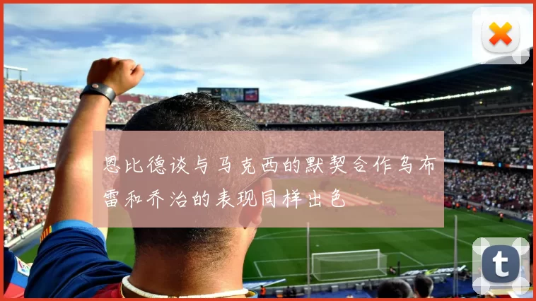 恩比德谈与马克西的默契合作乌布雷和乔治的表现同样出色