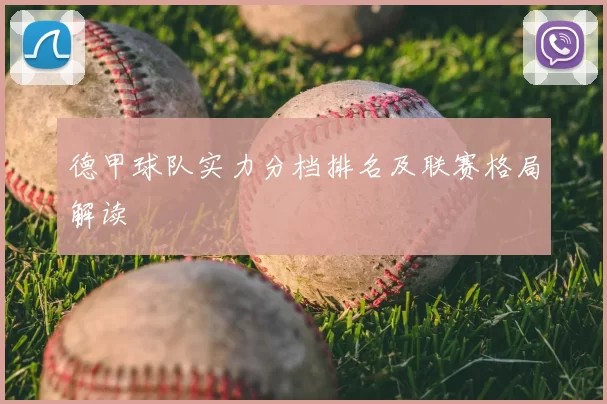 德甲球队实力分档排名及联赛格局解读