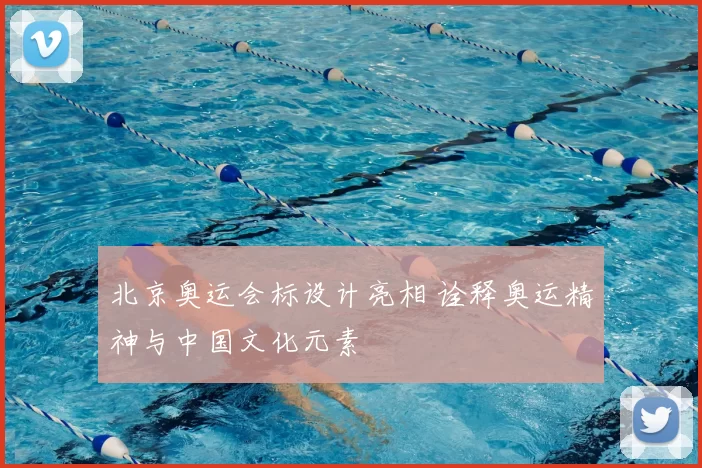 北京奥运会标设计亮相 诠释奥运精神与中国文化元素