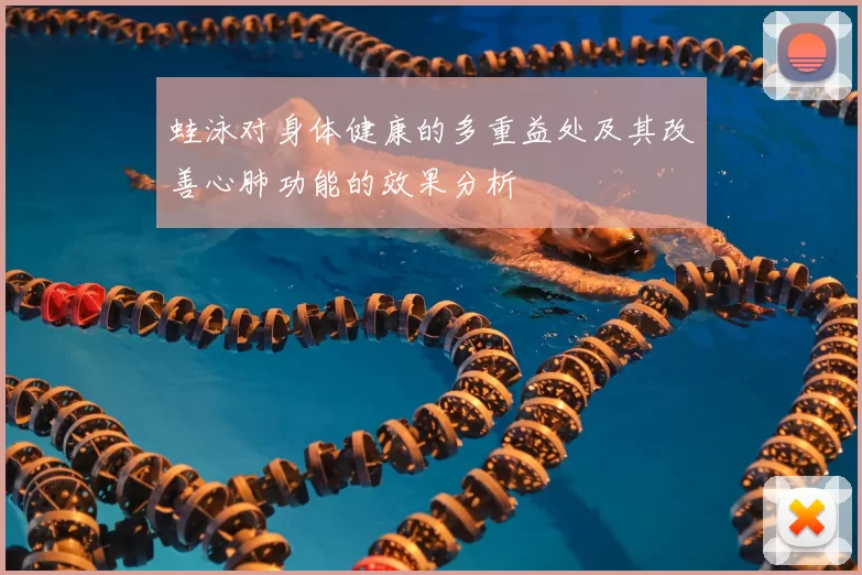 蛙泳对身体健康的多重益处及其改善心肺功能的效果分析