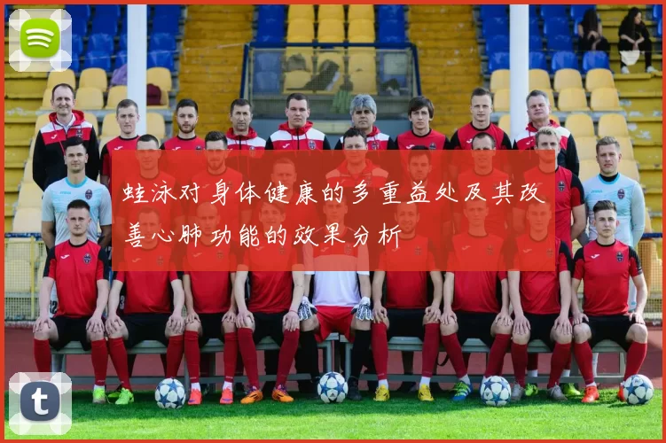 蛙泳对身体健康的多重益处及其改善心肺功能的效果分析