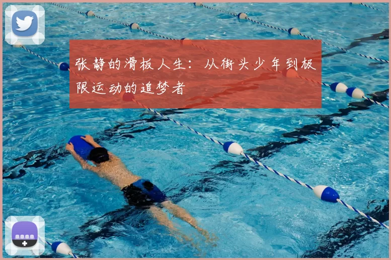 张静的滑板人生：从街头少年到极限运动的追梦者