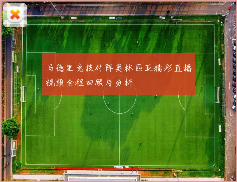 马德里竞技对阵奥林匹亚精彩直播视频全程回顾与分析