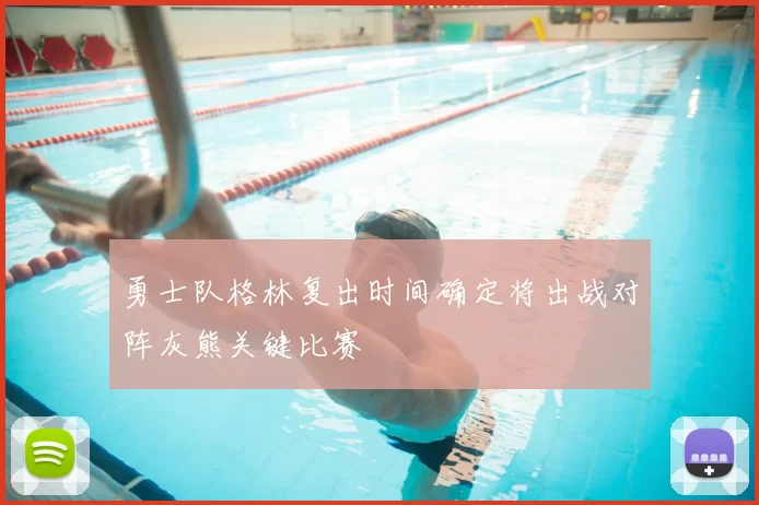 勇士队格林复出时间确定将出战对阵灰熊关键比赛