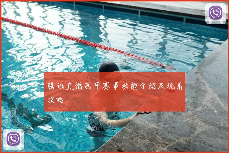 腾讯直播西甲赛事功能介绍及观看攻略