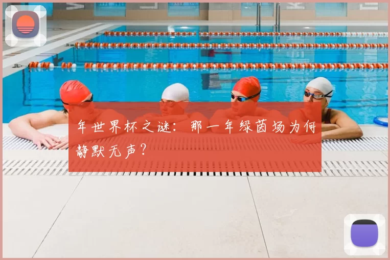 年世界杯之谜:那一年绿茵场为何静默无声?