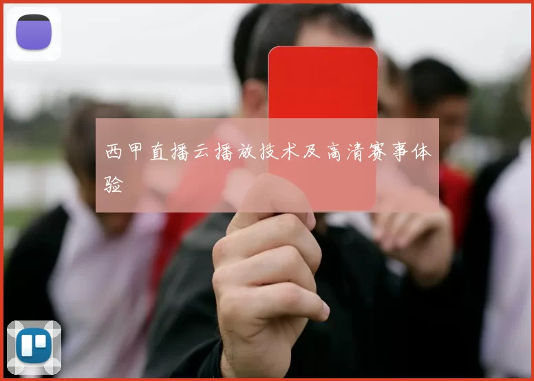 西甲直播云播放技术及高清赛事体验