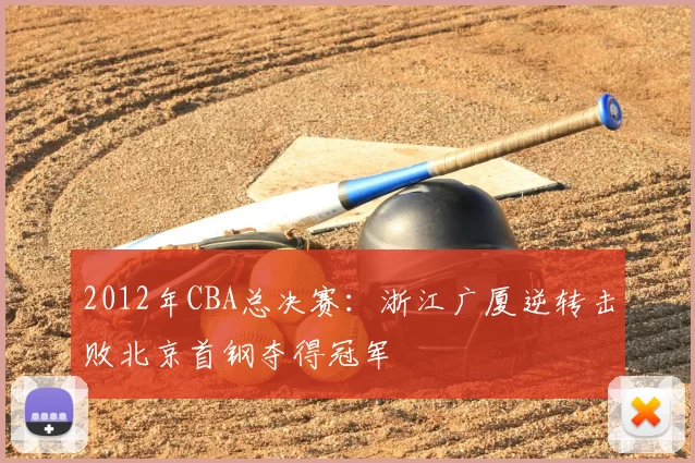 2012年CBA总决赛:浙江广厦逆转击败北京首钢夺得冠军