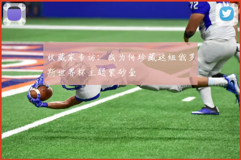 收藏家专访:我为何珍藏这组俄罗斯世界杯主题紫砂壶