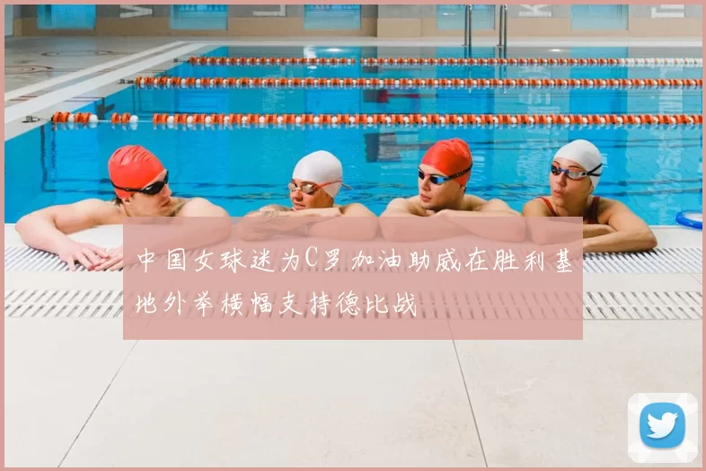 中国女球迷为C罗加油助威在胜利基地外举横幅支持德比战