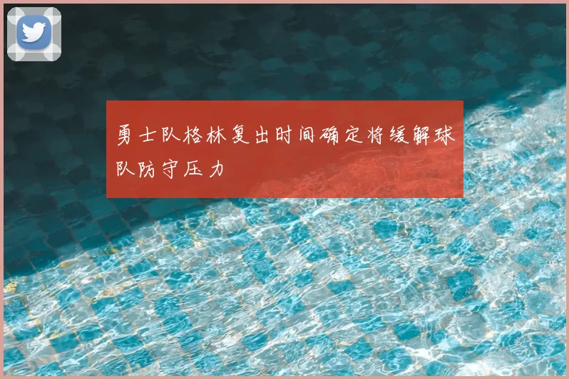 勇士队格林复出时间确定将缓解球队防守压力