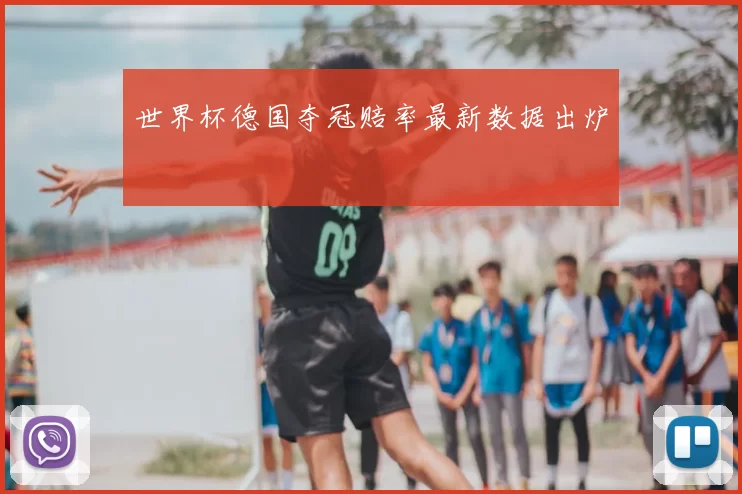 世界杯德国夺冠赔率最新数据出炉