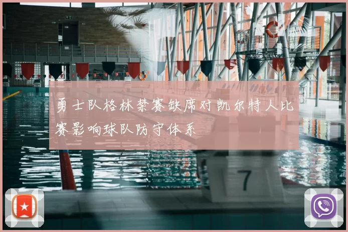 勇士队格林禁赛缺席对凯尔特人比赛影响球队防守体系