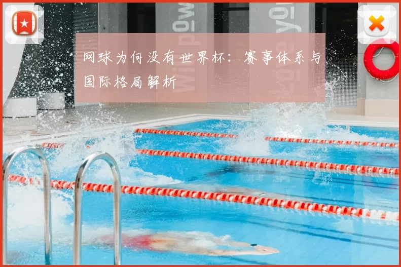 网球为何没有世界杯：赛事体系与国际格局解析