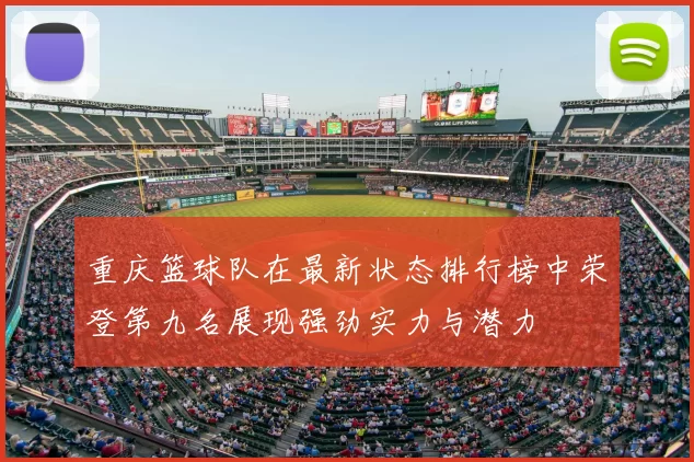 重庆篮球队在最新状态排行榜中荣登第九名展现强劲实力与潜力