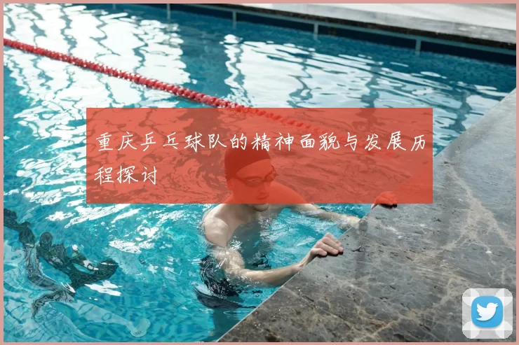 重庆乒乓球队的精神面貌与发展历程探讨