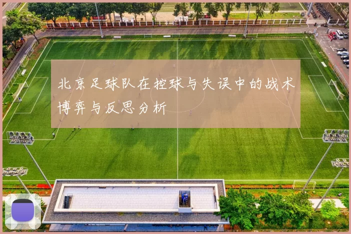 北京足球队在控球与失误中的战术博弈与反思分析