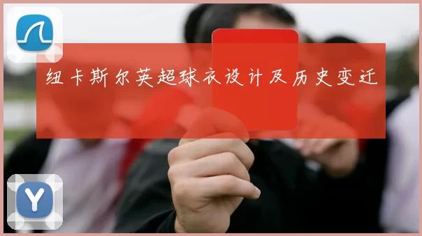 纽卡斯尔英超球衣设计及历史变迁