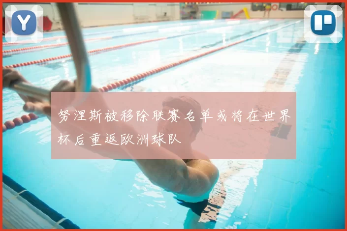 努涅斯被移除联赛名单或将在世界杯后重返欧洲球队