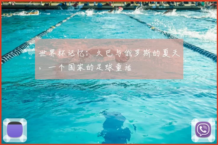 世界杯记忆:久巴与俄罗斯的夏天,一个国家的足球童话