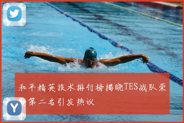 和平精英技术排行榜揭晓TES战队荣登第二名引发热议