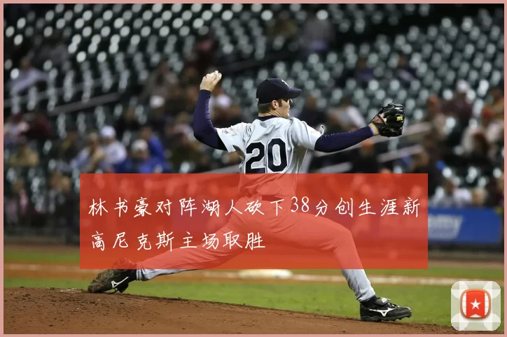林书豪对阵湖人砍下38分创生涯新高尼克斯主场取胜