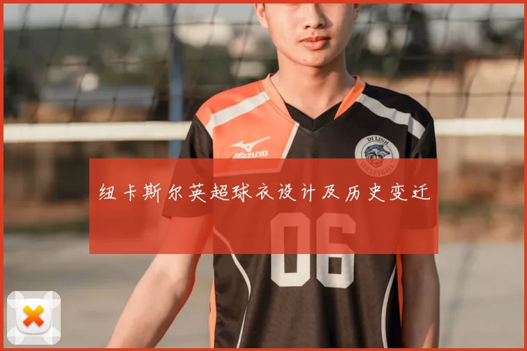 纽卡斯尔英超球衣设计及历史变迁