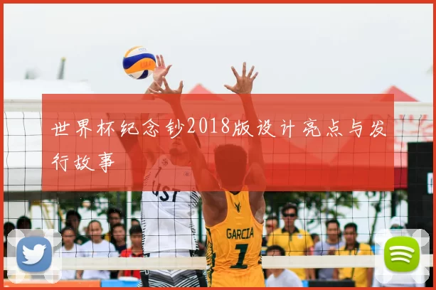 世界杯纪念钞2018版设计亮点与发行故事
