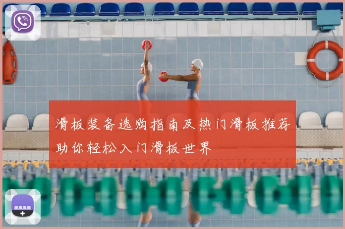 滑板装备选购指南及热门滑板推荐助你轻松入门滑板世界