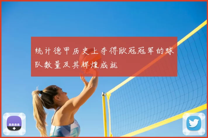 统计德甲历史上夺得欧冠冠军的球队数量及其辉煌成就