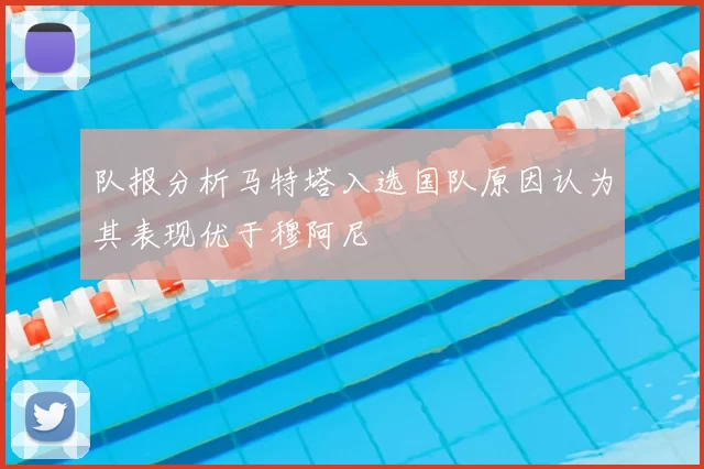 队报分析马特塔入选国队原因认为其表现优于穆阿尼