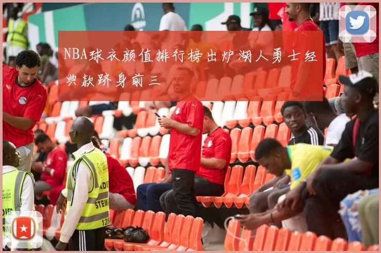 NBA球衣颜值排行榜出炉湖人勇士经典款跻身前三