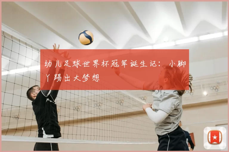 幼儿足球世界杯冠军诞生记：小脚丫踢出大梦想