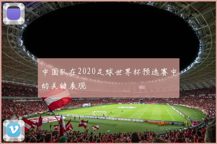 中国队在2020足球世界杯预选赛中的关键表现