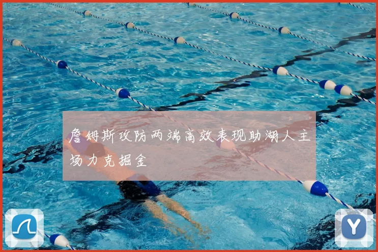 詹姆斯攻防两端高效表现助湖人主场力克掘金